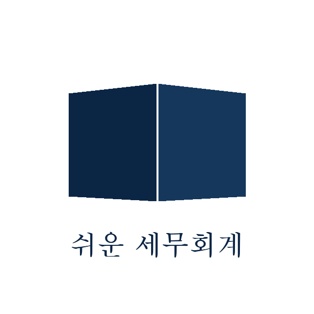 쉬운세무회계 마크